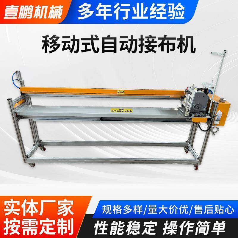 移动式自动接布机自动缝纫接布机无纺布面料地毯缝接机自动接布机,纺织面料/辅料/配套,其他纺织机械,淘宝优惠券,粉丝福利购,淘宝优惠卷