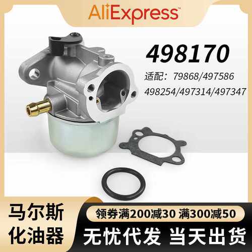 适用Briggs & Stratton 498170化油器799868 497586 carburetor