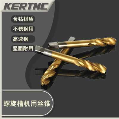 机用丝锥HSS高速钢6542不锈钢螺旋攻丝螺旋槽丝锥M6M4盲孔丝锥
