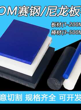 黑色赛钢板蓝色pom板全新料聚甲醛耐磨白色尼龙板加工零切1-200mm