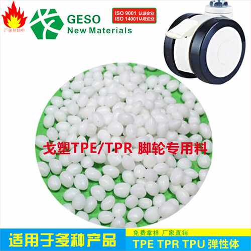 直销 TPR包胶 脚轮TPE 热塑性弹性体 TPE包胶PP TPR包胶PP