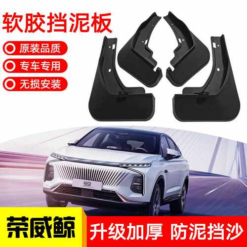 适用于2022款荣威鲸汽车前后轮胎挡泥板改装挡泥皮软胶防护挡泥瓦