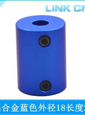 link cnc 蓝色铝合金刚性联轴器连轴器电机丝杆联轴器D18 L25