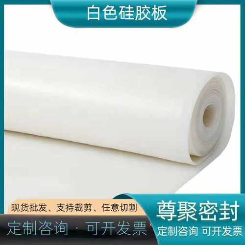 供应销售 透明白色硅胶板卷材 硅橡胶板硅胶板 硅胶垫片密封软垫