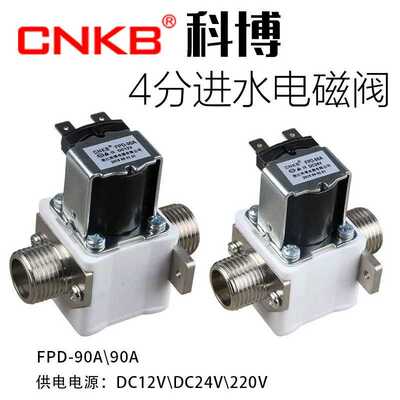 CNKB科博FPD-90A/T12/24\220V开水器电磁阀太阳能水箱4分进水阀