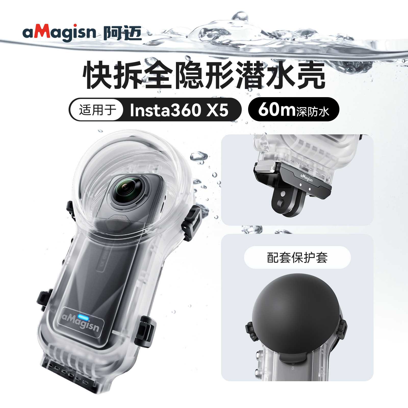aMagisn阿迈适用于Insta360X5快拆全隐形潜水壳 60m深防水配件