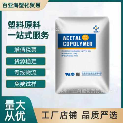 POM云天化 M90高抗冲M270耐磨低翘曲高硬度聚甲醛汽车配件卡扣