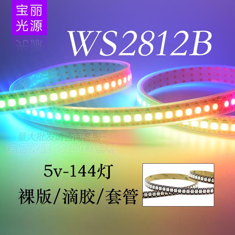 LED全彩灯带WS2812B幻彩144灯/144段5050灯珠内置IC单点控5V灯条