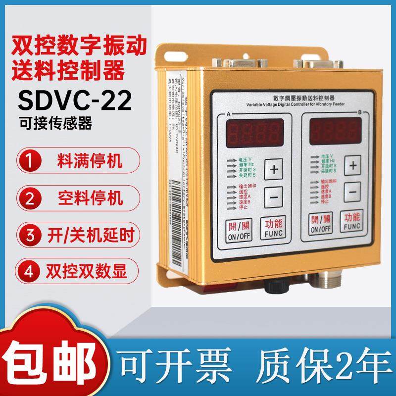 双控振动盘控制器调速器220V数字智能调压振动送料控制器SDVC22-S
