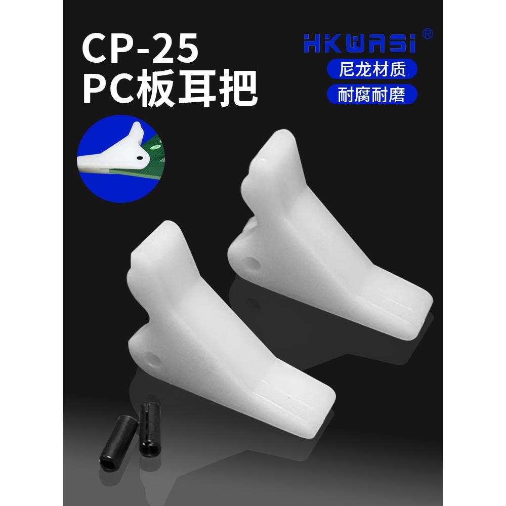 华社CP-25 PCB电路板耳把线路板拉柄把手卡扣固定件尼龙配件