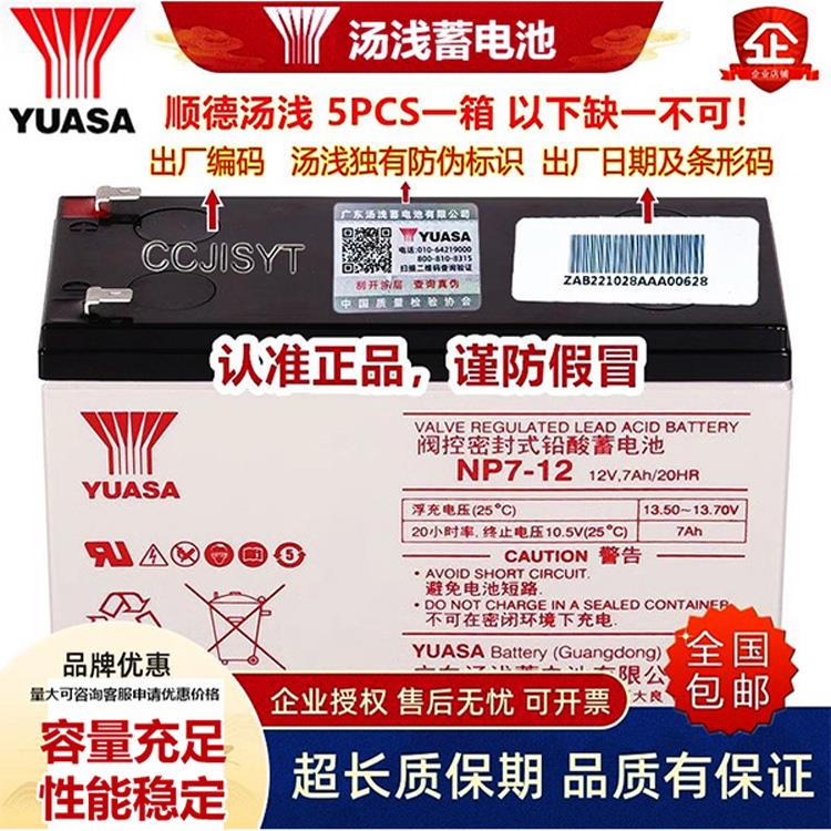 YUASA汤浅蓄电池 NP7-12/12V7.2Ah18a电梯12伏7ah监控UPS铅酸电瓶