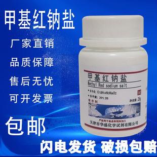 AR分析纯 甲基红钠盐 甲基红钠指示剂 科研化学实验试剂 包邮