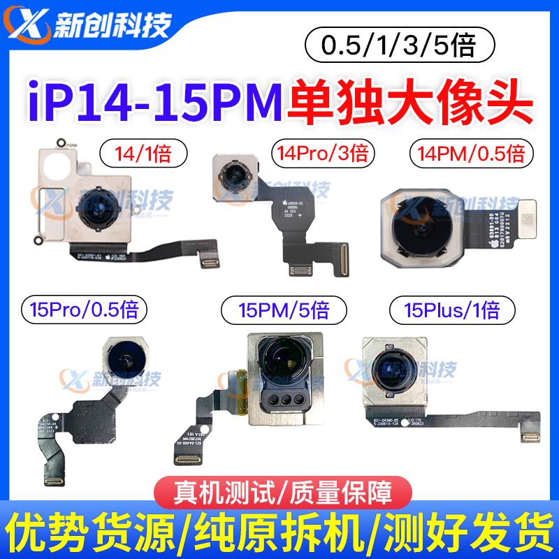适用14 15Pro max 15PM单独大像头0.5 1/3.0倍 5倍潜望后置摄像头