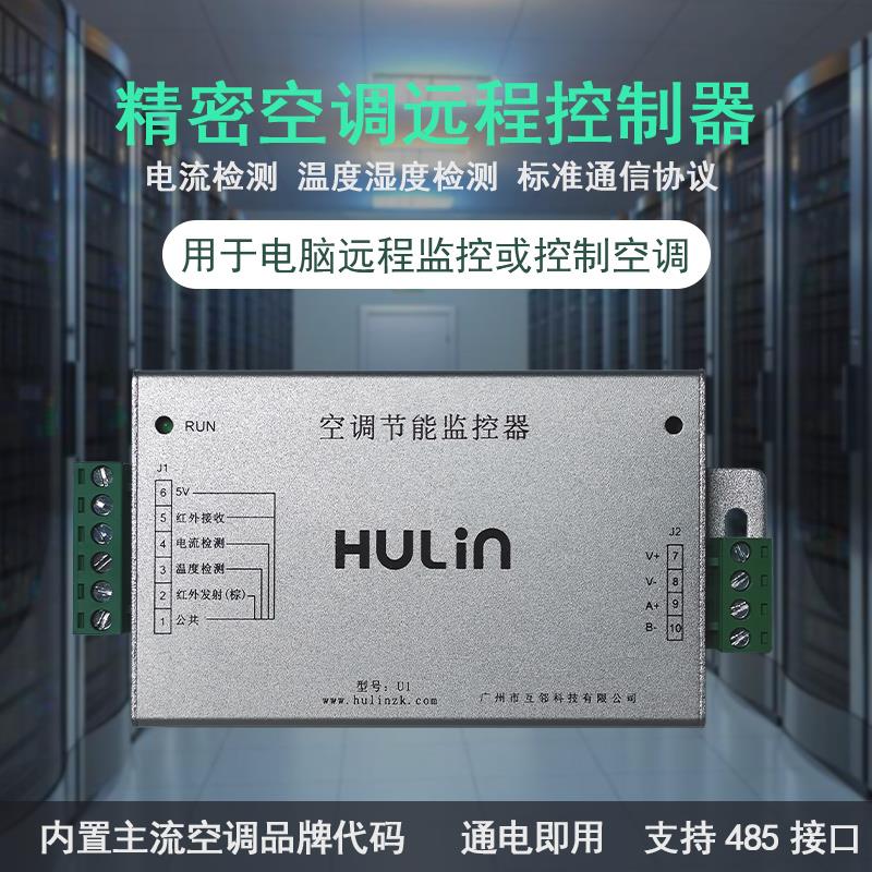 空调远程控制器485通讯智能集中控制节能监控机房改造干节点信号