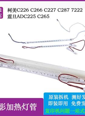 柯美C266C226热敏美能达7222C227C287震旦ADC225C265定影加热灯管