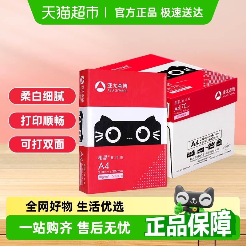 亚太森博相思a4纸打印复印纸打印白纸学生办公用纸画画纸整箱