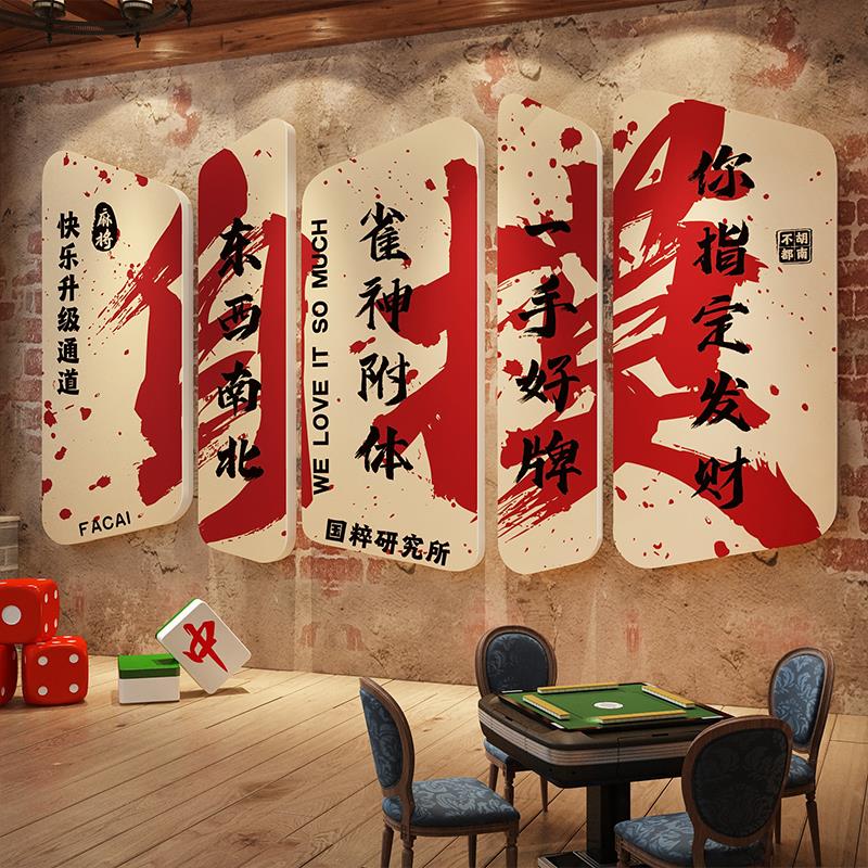 网红打卡造景麻将馆装饰挂画棋牌艺室房背景墙面文化贴纸用品摆件