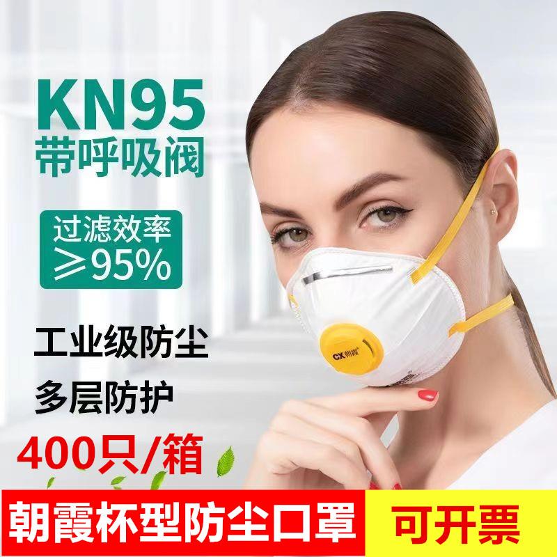 CX朝霞8088V杯型口罩防工业粉尘喷漆打磨颗粒矿井灰劳保口罩防尘