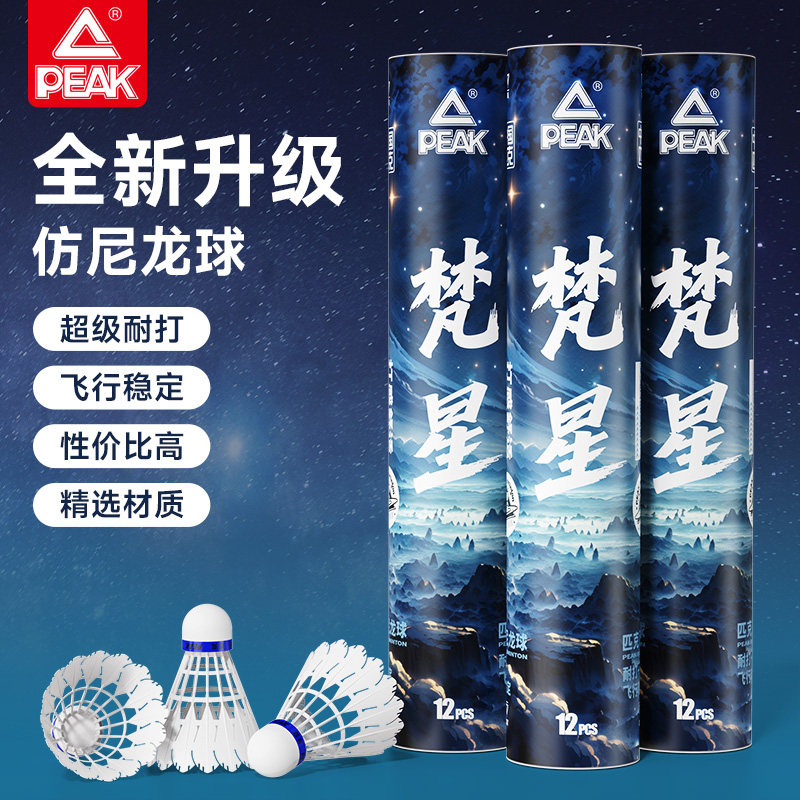 匹克仿生尼龙羽毛球正品超耐打稳定训练防风塑料球仿真耐用,运动/瑜伽/健身/球迷用品,羽毛球,淘宝优惠券,粉丝福利购,淘宝优惠卷