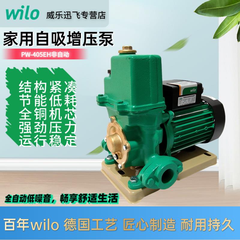 德国威乐水泵PW-405EH自来水增压泵井水自吸泵家用抽水机静音251E