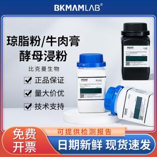 比克曼生物琼脂粉酵母浸粉牛肉膏酵母提取物培养基实验室组培试剂