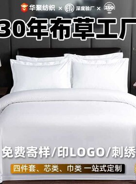 60sb酒店四件套 五贡缎酒店布草民宿宾馆床品白色套件定