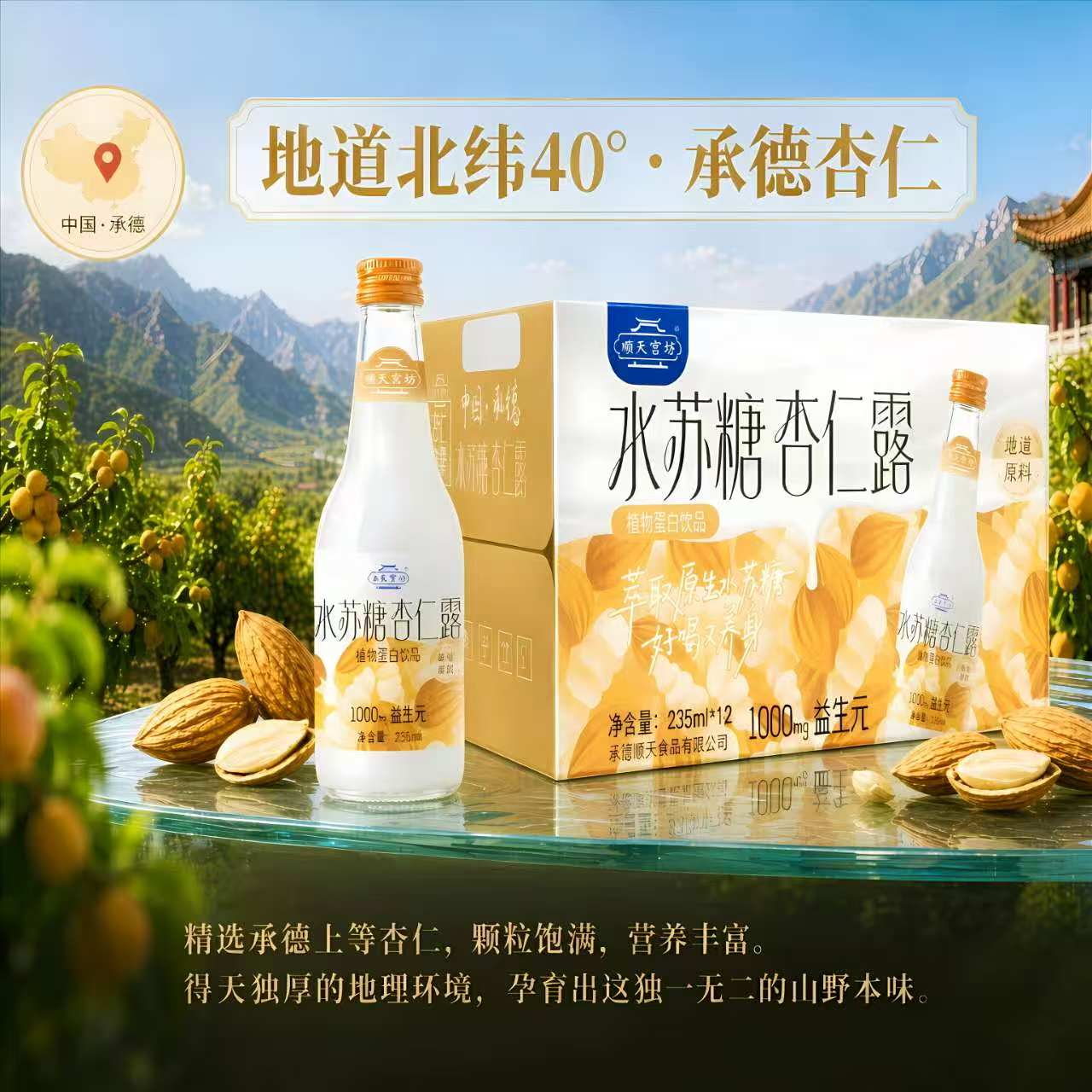 【新品】顺天宫坊水苏糖杏仁露12瓶承德特产益生元杏仁露正宗送礼