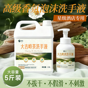 大吉岭茶洗手液商用补充装五星级酒店专用大桶全季高级茶香洗手液