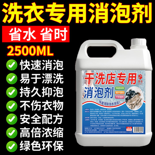 干洗店消泡剂洗衣店快速消泡剂