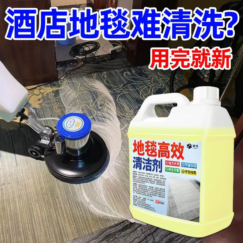 地毯清洗洁剂酒店宾馆专用