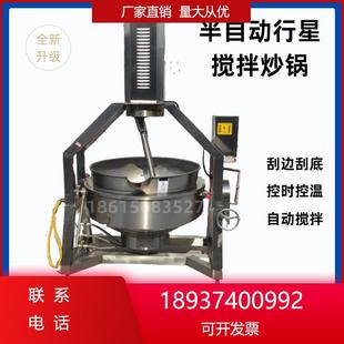 半自动搅拌机搅拌炒锅月饼馅行星火锅底料炒料机辣椒酱板面料炒锅