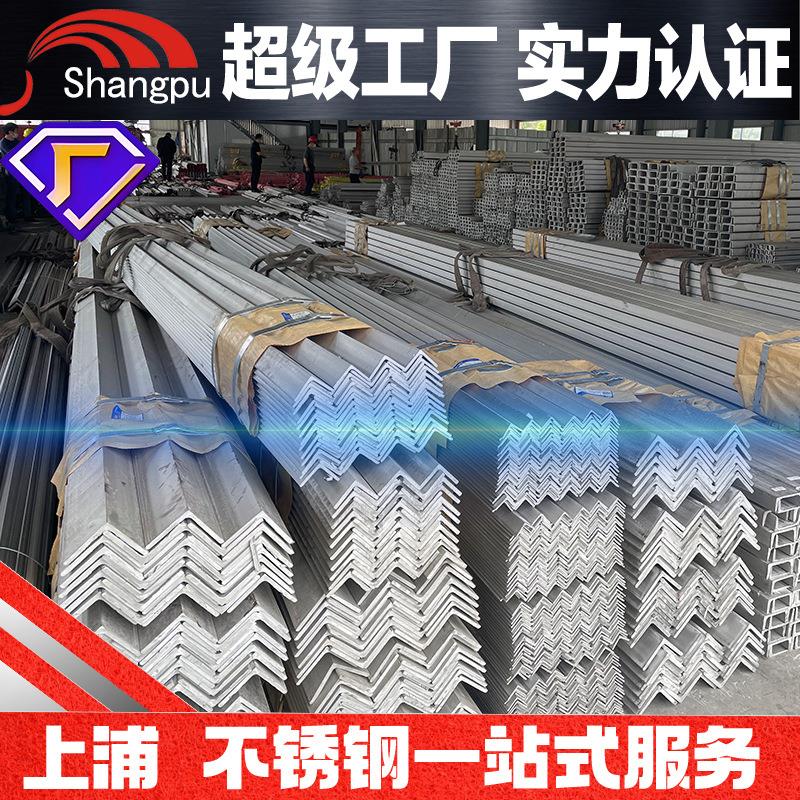304不锈钢角钢一次成型角钢201不等边角钢冲孔角钢品类齐全槽钢