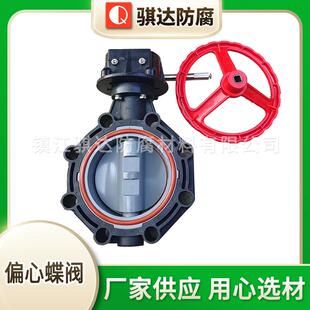 骐达偏心蝶阀cpvc法兰蝶阀聚氯乙烯手动对夹涡轮蝶阀