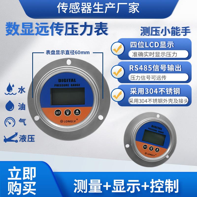 YL-821ZR轴向数显远传压力表水处理设备管道液压油压气压LCD显示