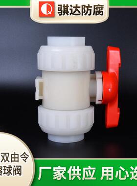 骐达厂家PVDF双由令热熔球阀塑料塑料PP阀门规格多