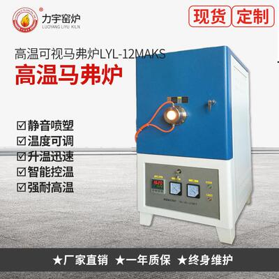 厂家直销生产马弗炉、高温马弗炉高温可视马弗炉LYL-12MAKS电炉