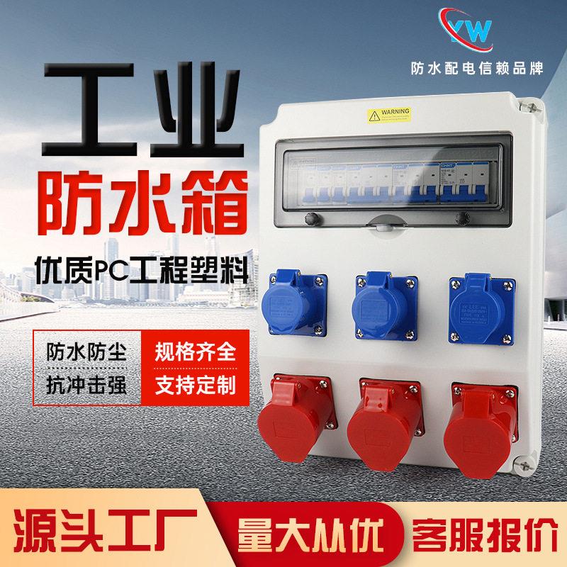 工业防水插座箱工业电源成套配电箱挂壁式二排三位自由组合开关箱