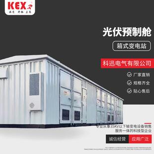光伏预制舱高低压并网柜一二次设备预制舱光伏升压箱变35KV预制
