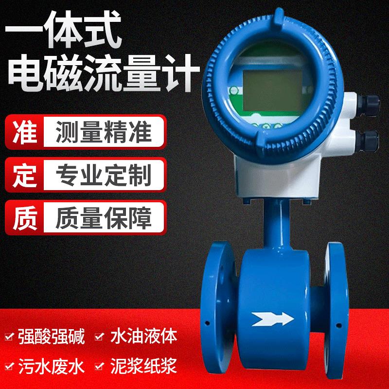 数字显示一体式电磁流量计XGLDG-50污水处理智能电磁流量计制定