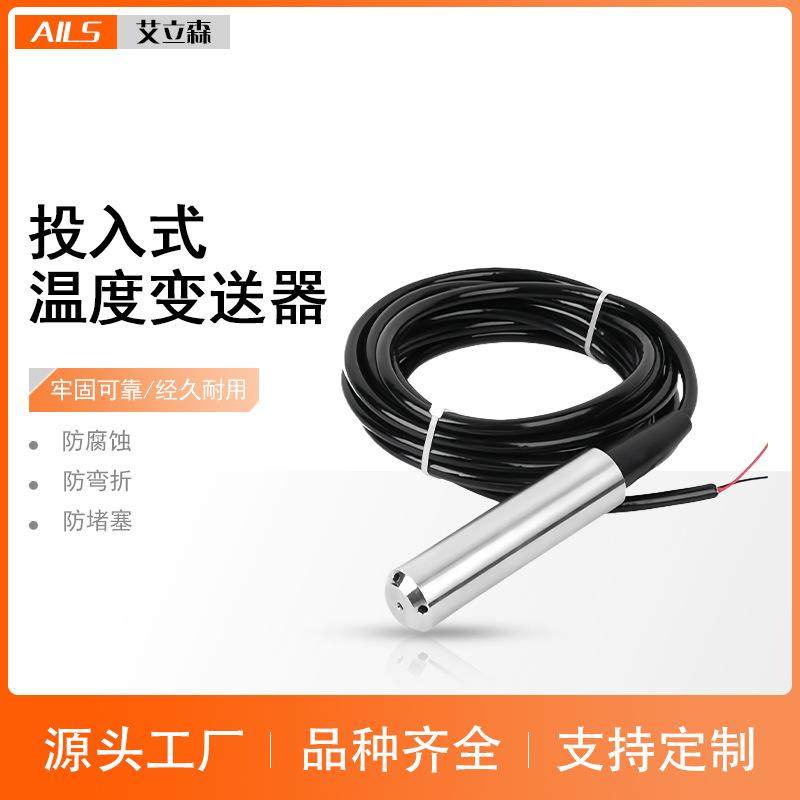 投入式温度变送器液位温度一体测量传感器水油箱库井液位计4-20ma