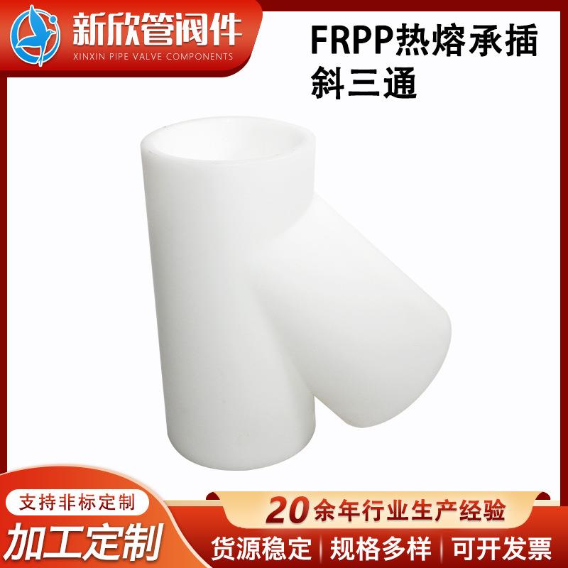 厂家供应frpp热熔承插斜三通45度三通接头给水管配件PP三通异形件