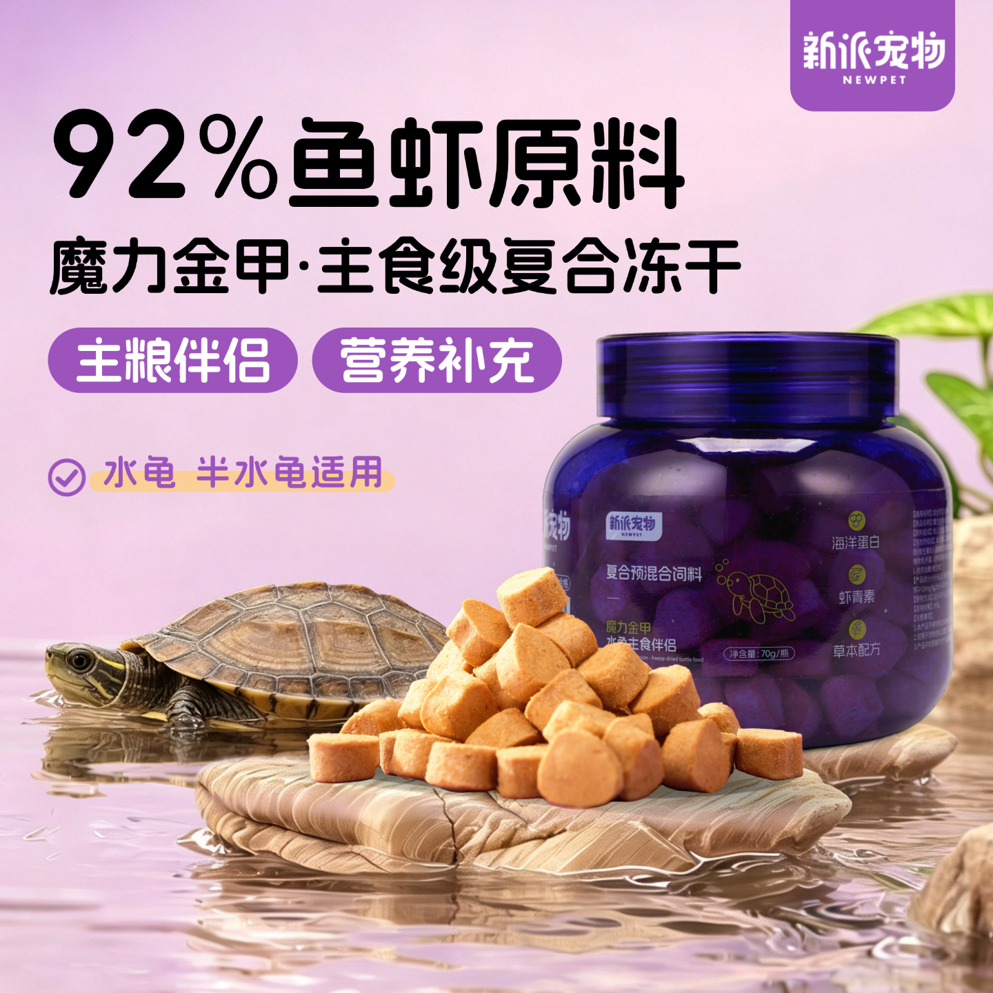 新派宠物水龟主粮伴侣多维冻干乌龟零食草龟巴西龟鳄龟饲料鱼虾干