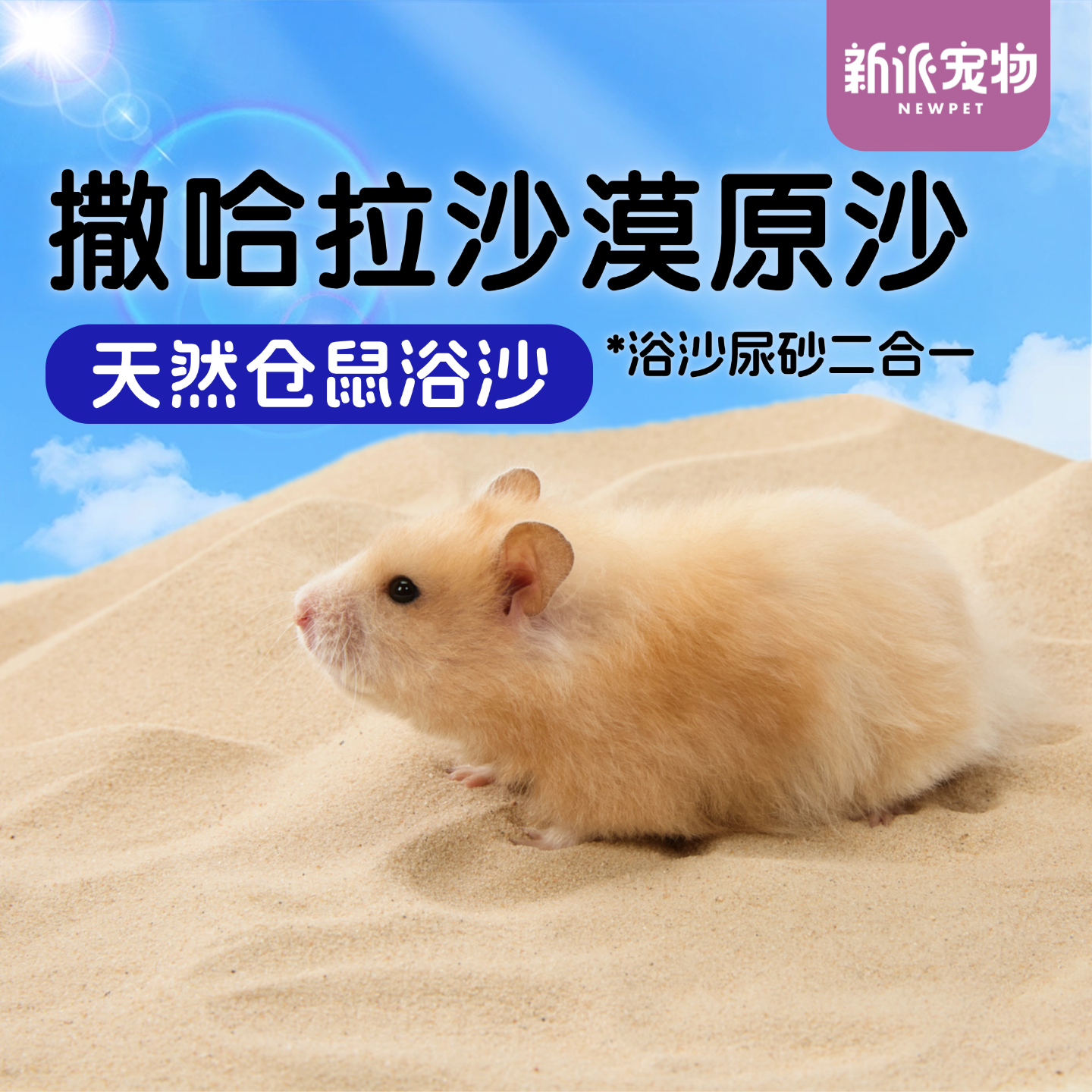 新派宠物仓鼠浴沙尿砂二合一撒哈拉沙漠沙金丝熊浴室除臭洗澡沙