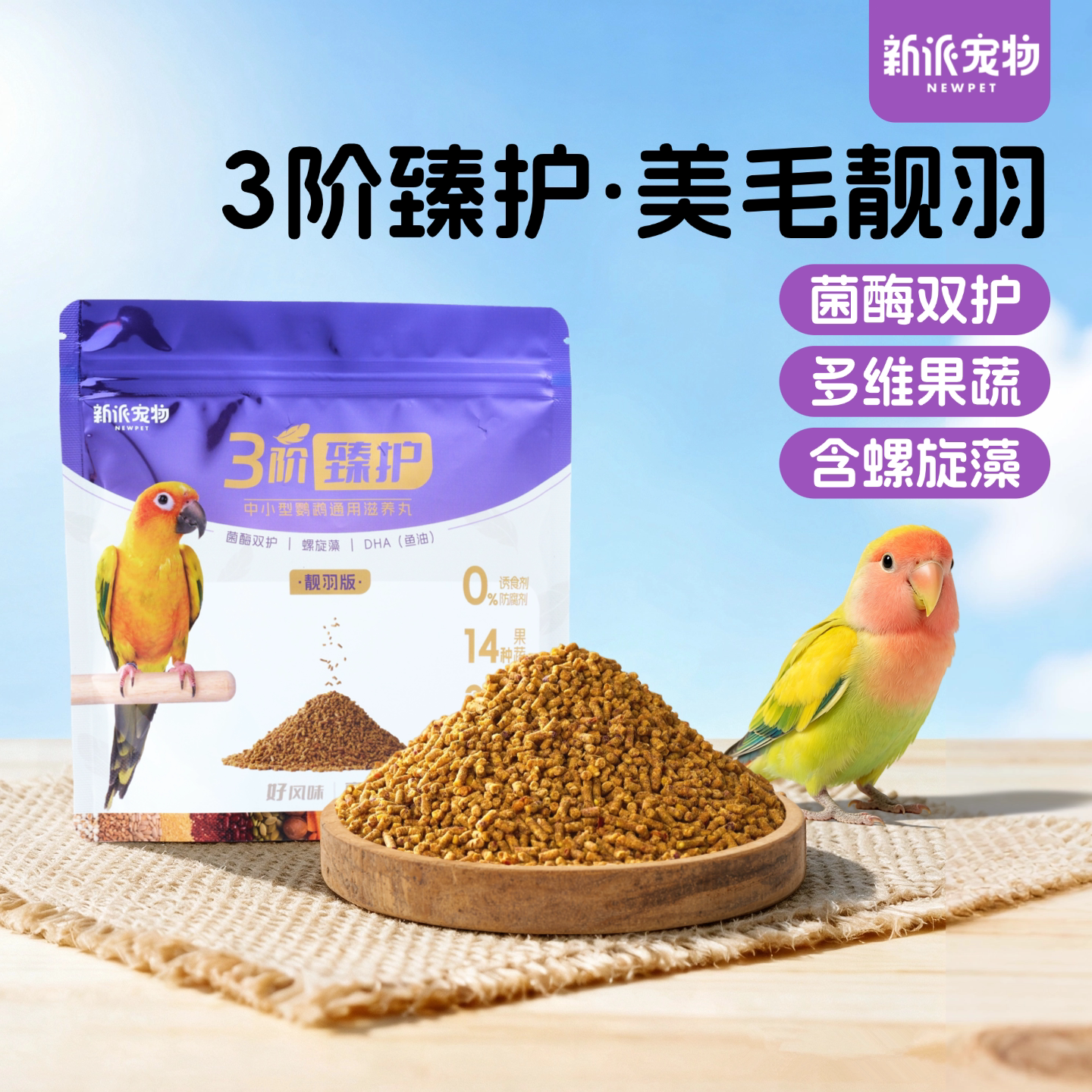 高能鹦鹉滋养丸菌酶双护益肠助消