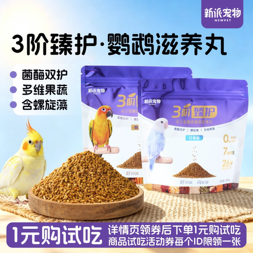新派宠物鹦鹉滋养丸主食小粒鸟粮