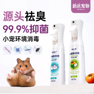 新派宠物仓鼠笼清洁剂除臭喷雾金丝熊用品兔子豚鼠垫料消毒杀菌剂
