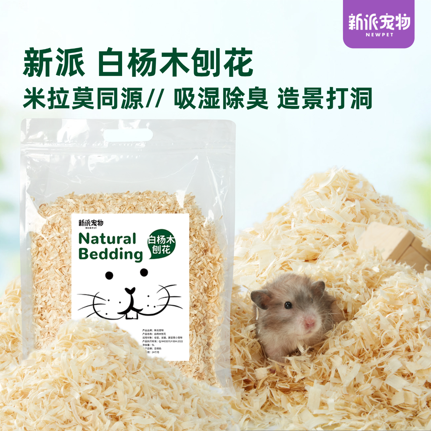 新派宠物白杨木屑刨花5L米拉莫同原料仓鼠垫料除臭金丝熊造景打洞