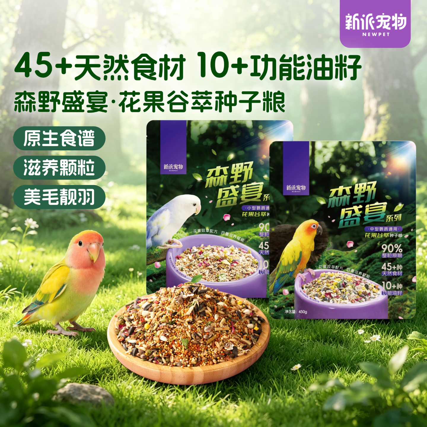新派宠物森野盛宴鹦鹉鸟粮食牡丹虎皮小太阳玄凤花果种子粮饲料
