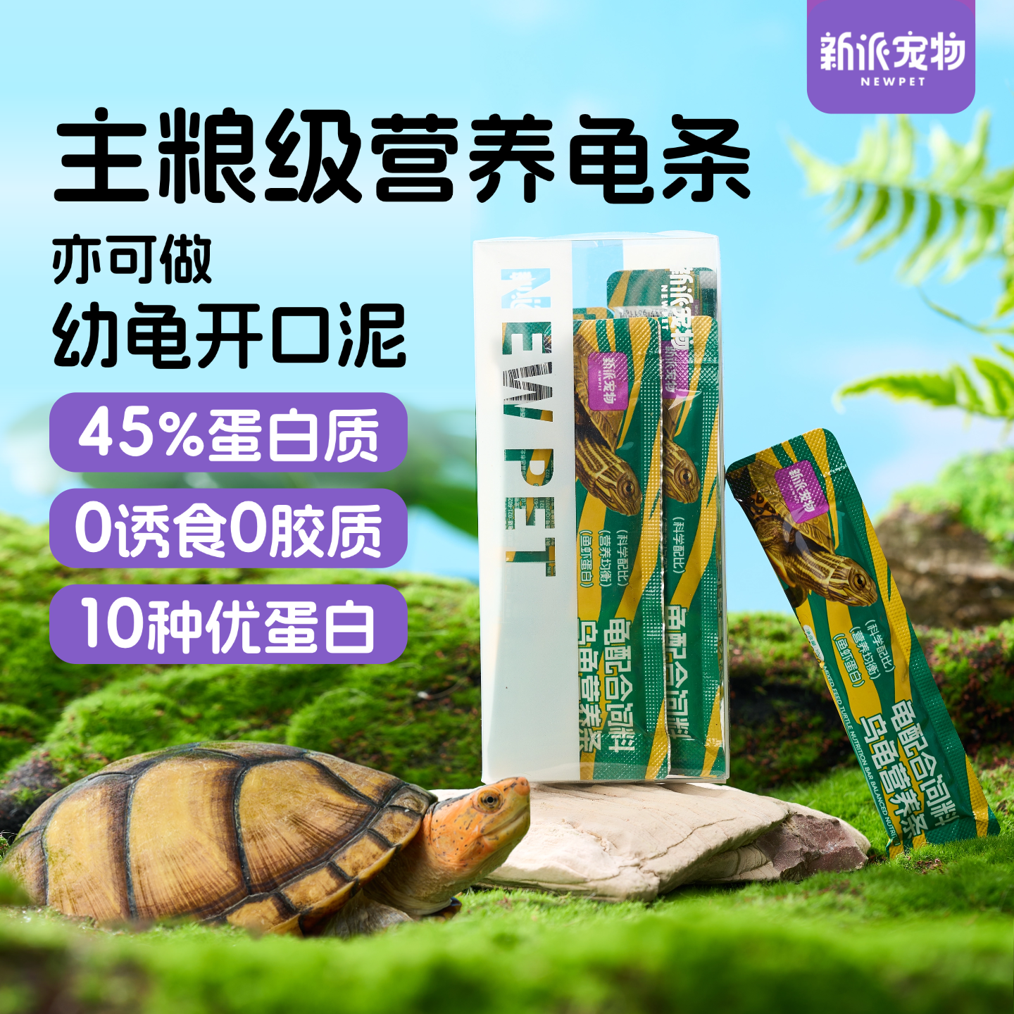 新派宠物龟粮乌龟饲料营养龟条草龟黄缘巴西鳄龟食物零食肉泥肉粒