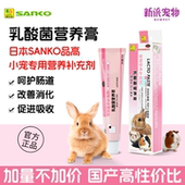 日本SANKO品高小宠专用乳酸菌营养膏仓鼠兔子护肠胃促消化保健品